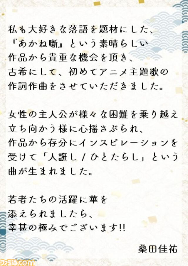 アニメ『あかね噺』桑田佳祐の『人誑し / ひとたらし』が主題歌に決定。デビュー以来初の試みとなる、アニメ主題歌の完全書き下ろし