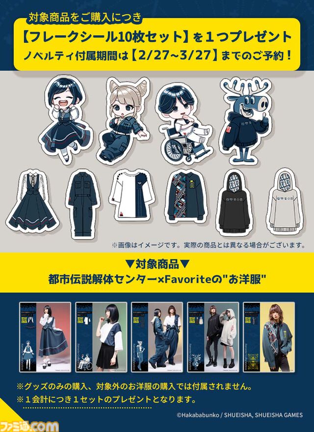 『都市伝説解体センター』あざみのワンピースやジャスミンつなぎがかわいい！ キャラモチーフのFavoriteコラボアパレルが明日（2/27）より予約開始
