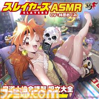 『スレイヤーズASMR』2月27日発売。リナ（声：林原めぐみ）が耳元で呪文を詠唱。竜破斬や神滅斬など37本（不完全版・完全版含む）を収録