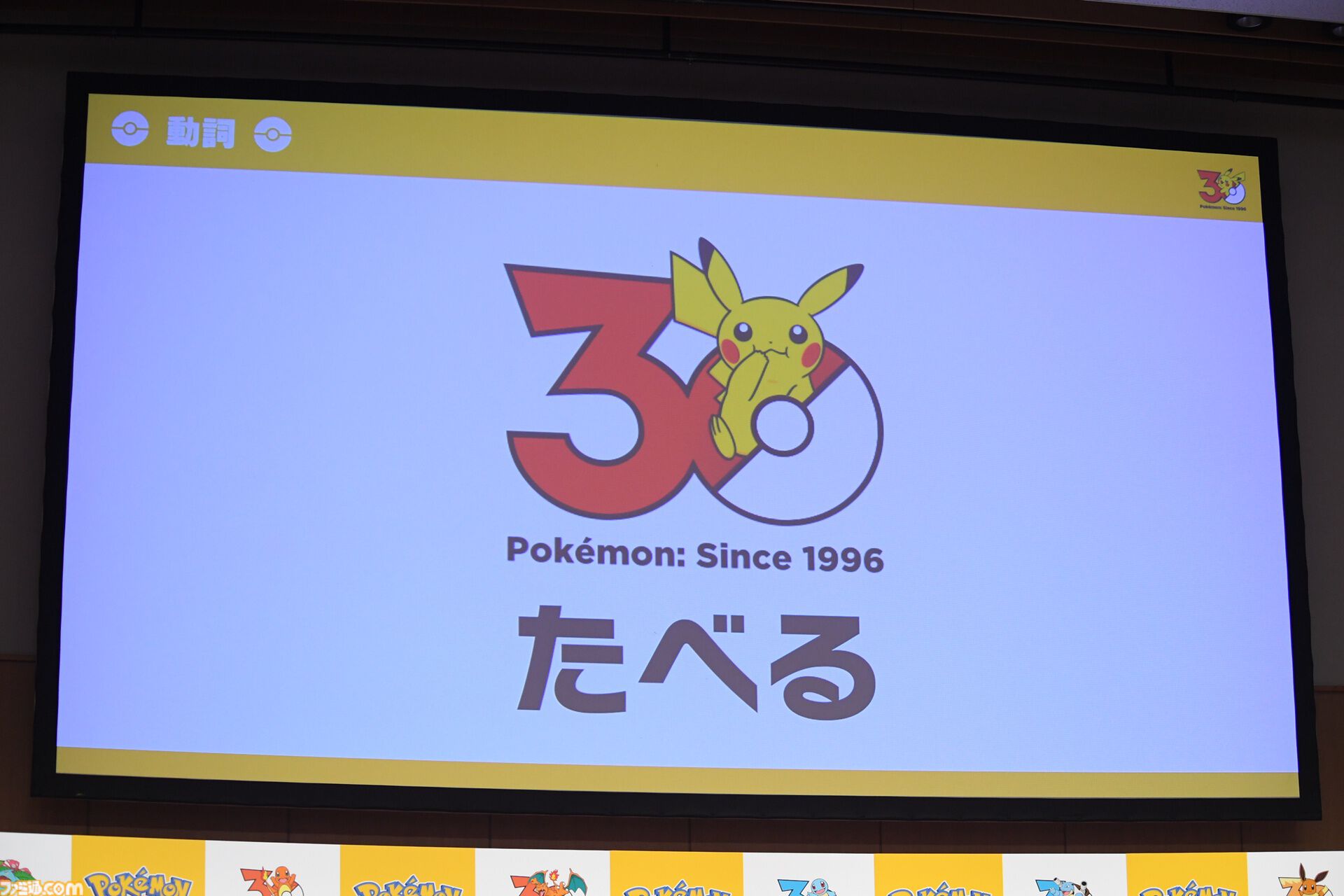 【ポケモン30周年】歴代パッケージの展示は圧巻！ 初代ピカチュウやサント・アンヌごうを立体化した新グッズなども目白押し。期待が膨らむ今後の施策も明らかに【リポート】