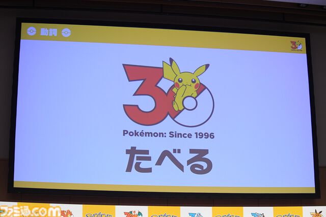 【ポケモン30周年】歴代パッケージの展示は圧巻！ 初代ピカチュウやサント・アンヌごうを立体化した新グッズなども目白押し。期待が膨らむ今後の施策も明らかに【リポート】