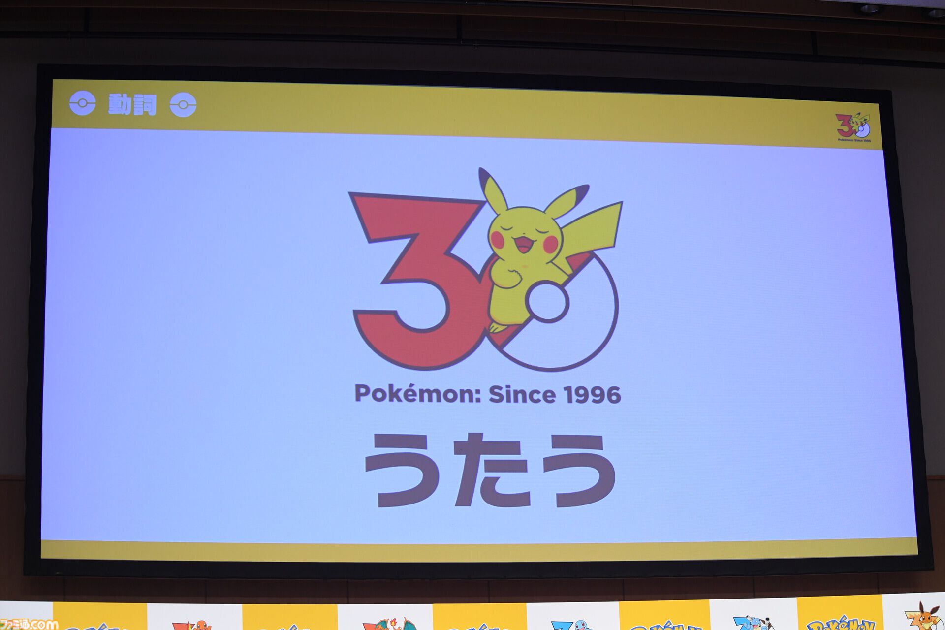 【ポケモン30周年】歴代パッケージの展示は圧巻！ 初代ピカチュウやサント・アンヌごうを立体化した新グッズなども目白押し。期待が膨らむ今後の施策も明らかに【リポート】