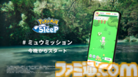 【ポケスリ】『ポケモンスリープ』にミュウが登場。イベント“ミュウのミラクルスナップミッション”が今晩からスタート【ポケモンデー2026】