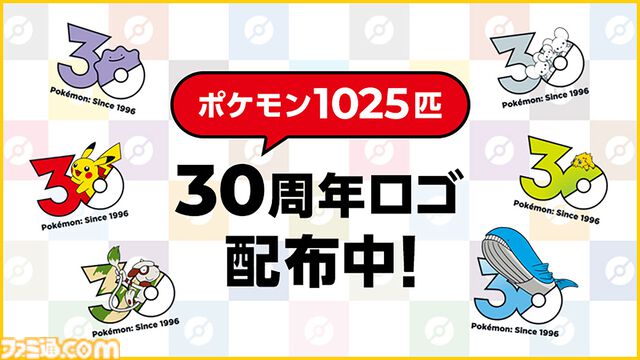 『ポケットモンスター』30周年特設サイトがオープン。ポケモン1025匹の30周年ロゴアイコンがダウンロードできる
