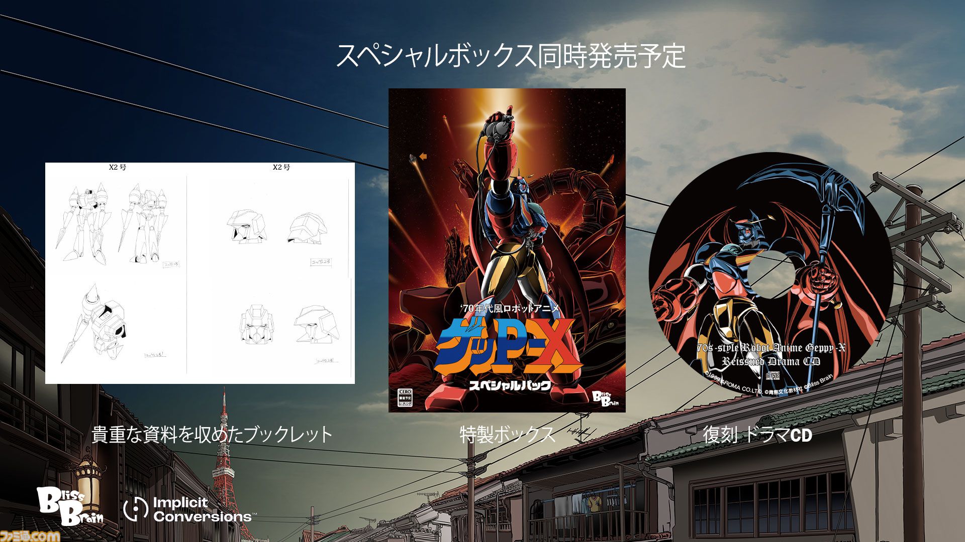 70年代風ロボットアニメ ゲッP-X』リマスター版が7月16日発売。1999年