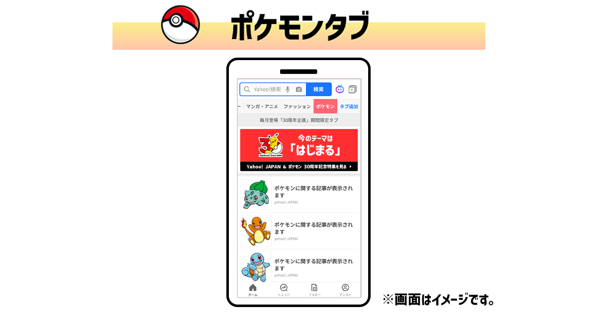 『ポケモン』最新ニュース・話題をまとめた“ポケモンタブ”と“ポケモントレンド”がYahoo! JAPANアプリに登場。限定スマホ壁紙も毎月もらえる