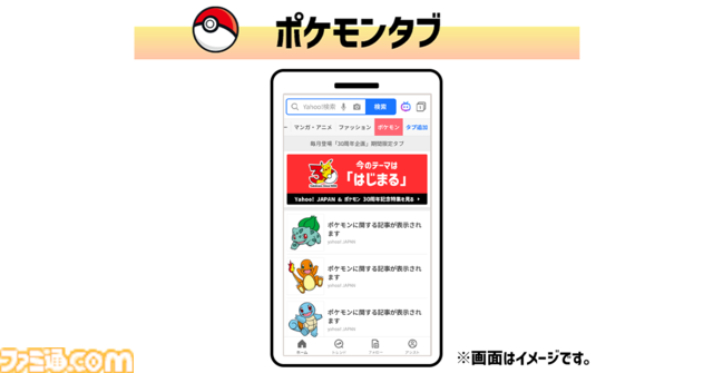 『ポケモン』最新ニュース・話題をまとめた“ポケモンタブ”と“ポケモントレンド”がYahoo! JAPANアプリに登場。限定スマホ壁紙も毎月もらえる