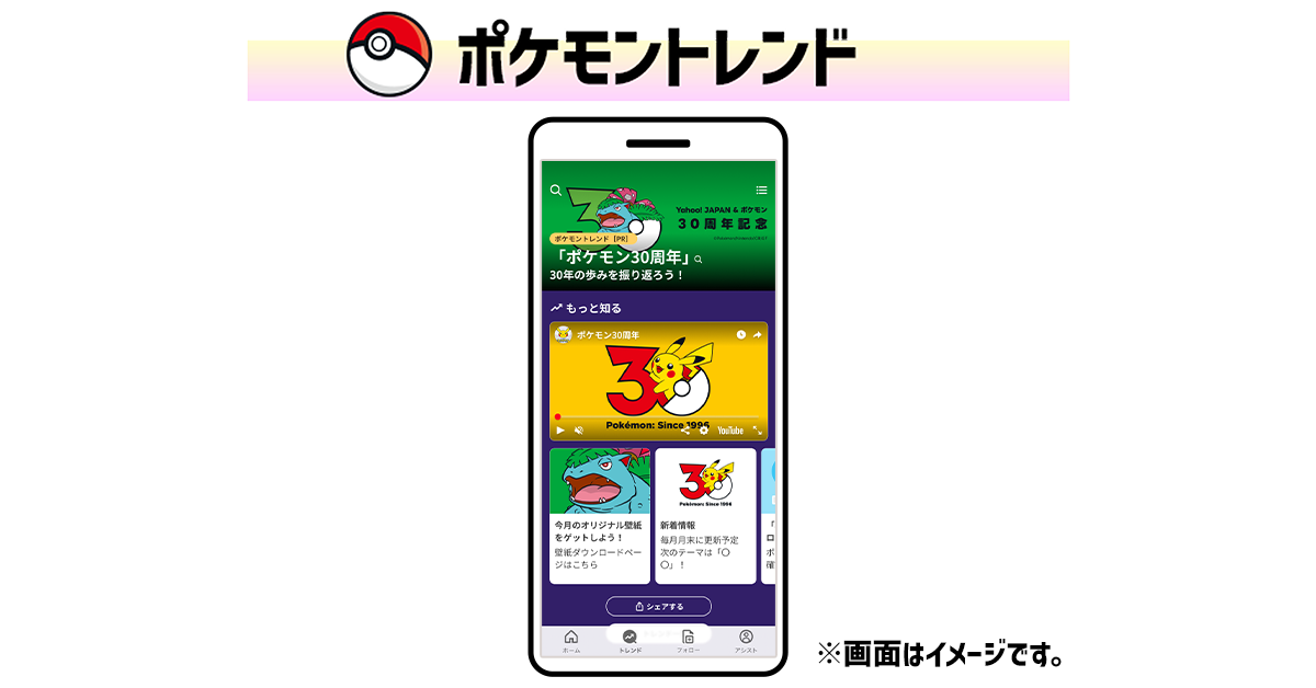 『ポケモン』最新ニュース・話題をまとめた“ポケモンタブ”と“ポケモントレンド”がYahoo! JAPANアプリに登場。限定スマホ壁紙も毎月もらえる