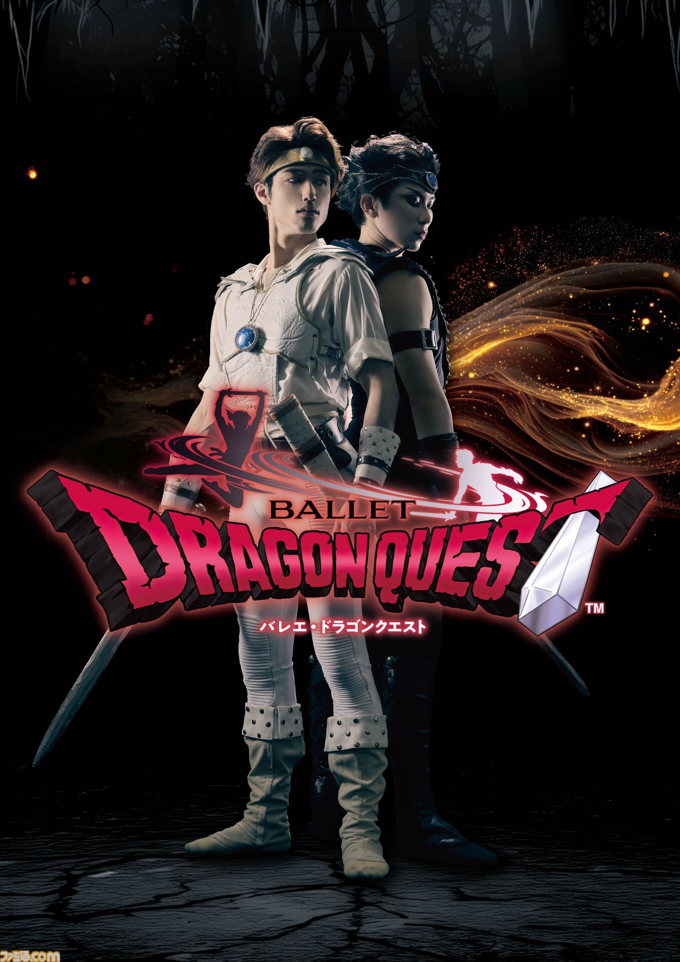 『バレエ・ドラゴンクエスト』8月1日・2日に兵庫で上演。50回以上再演された人気舞台を貞松・浜田バレエ団が手掛ける。チケットは3月1日に発売