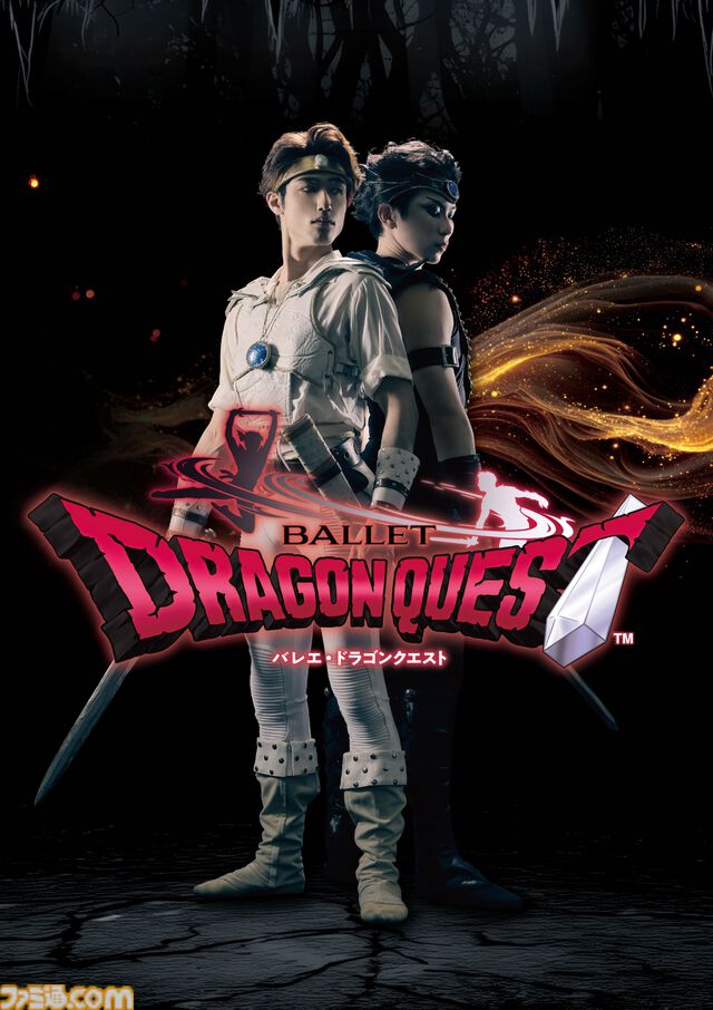 『バレエ・ドラゴンクエスト』8月1日・2日に兵庫で上演。50回以上再演された人気舞台を貞松・浜田バレエ団が手掛ける。チケットは3月1日に発売