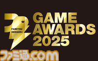 【ファミ通・電撃ゲームアワード2025】ノミネート作品公開。『モンハンワイルズ』『ポケモンレジェンズZ-A』など5タイトルがゲームオブザイヤー候補に。結果発表は3月14日