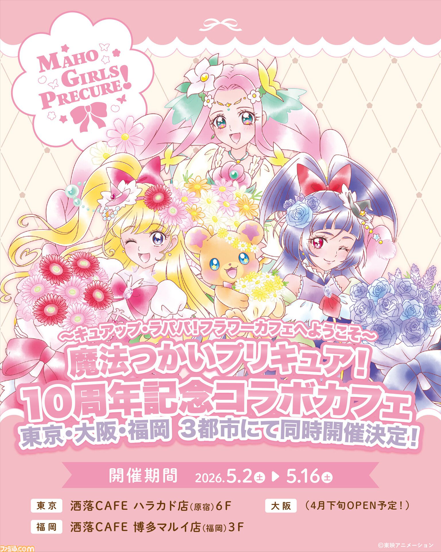 まほプリ】『魔法つかいプリキュア！』放送開始10周年を記念した展開が