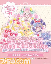 【まほプリ】『魔法つかいプリキュア！』放送開始10周年を記念した展開がスタート。新規ビジュアル解禁、リンクルステッキの販売やコラボカフェの開催も