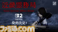 『近畿霊務局』幽霊を殴って撃って除霊する和風ホラーTPSのSwitch2版が2026年に発売。Joy-Con 2のマウス操作に対応。ゆのこショウ氏によるコミカライズも始動