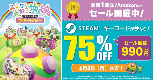 『みんな大好き塊魂アンコール＋ 王様プチメモリー』が75％OFFで990円(税込)！Amazonにて最大90%OFFのバンダイナムコエンターテインメントSteamキーコードセール開催中！
