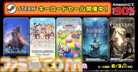 『みんな大好き塊魂アンコール＋ 王様プチメモリー』が75％OFFで990円(税込)！Amazonにて最大90%OFFのバンダイナムコエンターテインメントSteamキーコードセール開催中！
