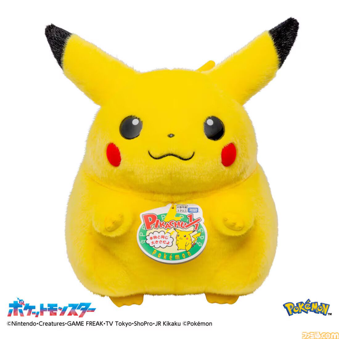 ポケモン】「おかえり！ピカチュウ1/1」ぬいぐるみが2月28日より全国の