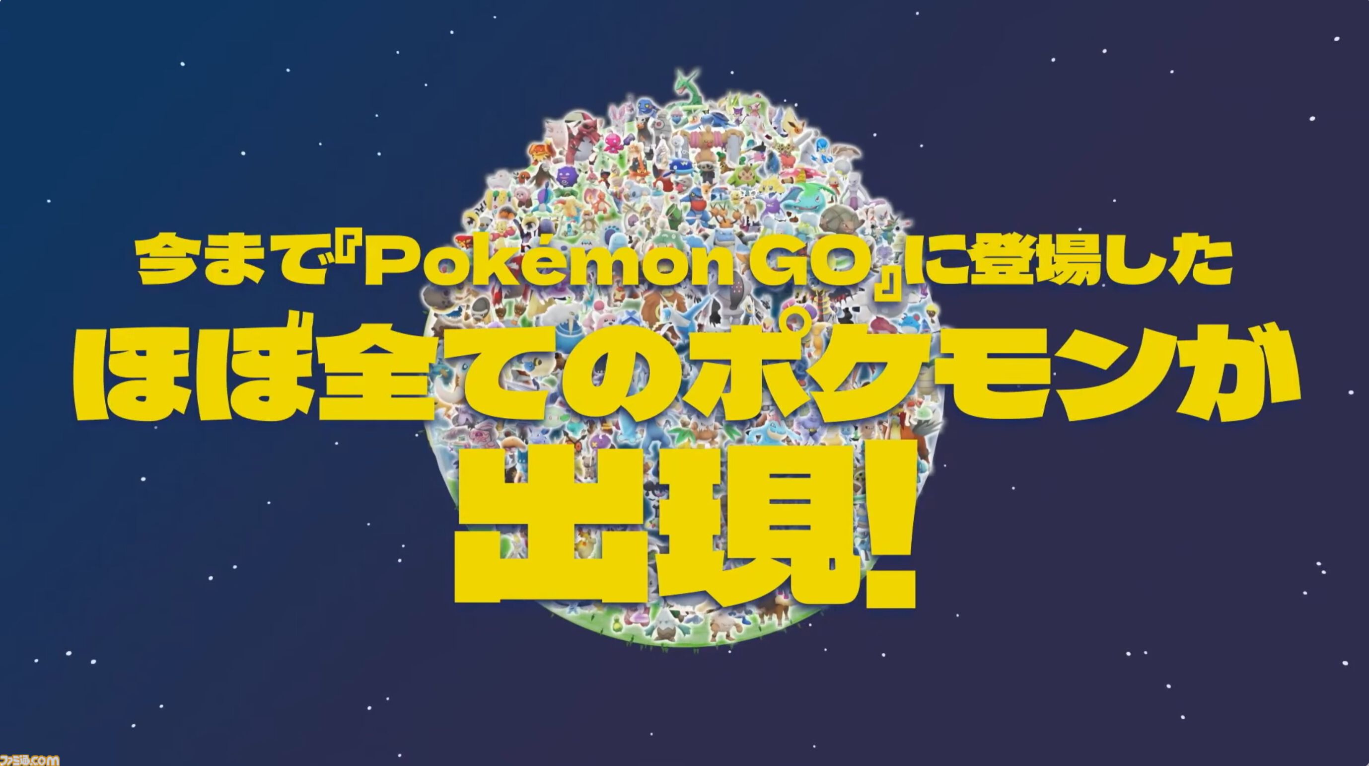 ポケモンGO』いままで同作に登場したほぼすべてのポケモンが出現する30