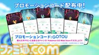 『ポケモンGO』いままで同作に登場したほぼすべてのポケモンが出現する30周年イベントが3月7日〜9日までの3日間限定で開催。プロモコードも配布中
