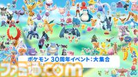 『ポケモンGO』いままで同作に登場したほぼすべてのポケモンが出現する30周年イベントが3月7日〜9日までの3日間限定で開催。プロモコードも配布中
