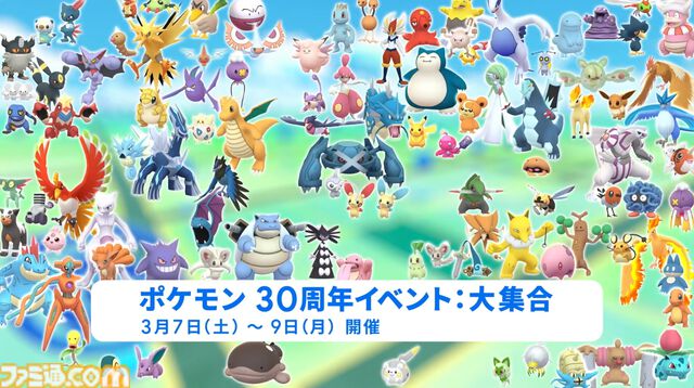 『ポケモンGO』いままで同作に登場したほぼすべてのポケモンが出現する30周年イベントが3月7日〜9日までの3日間限定で開催。プロモコードも配布中
