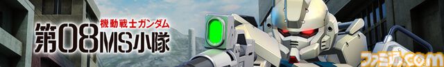 【ジージェネエターナル】第08MS小隊イベントが3月12日に開催。SSRのガンダムEz8やグフカスタム、シロー・アマダを入手可能。陸戦型ガンダムやアプサラスIIも開発できる