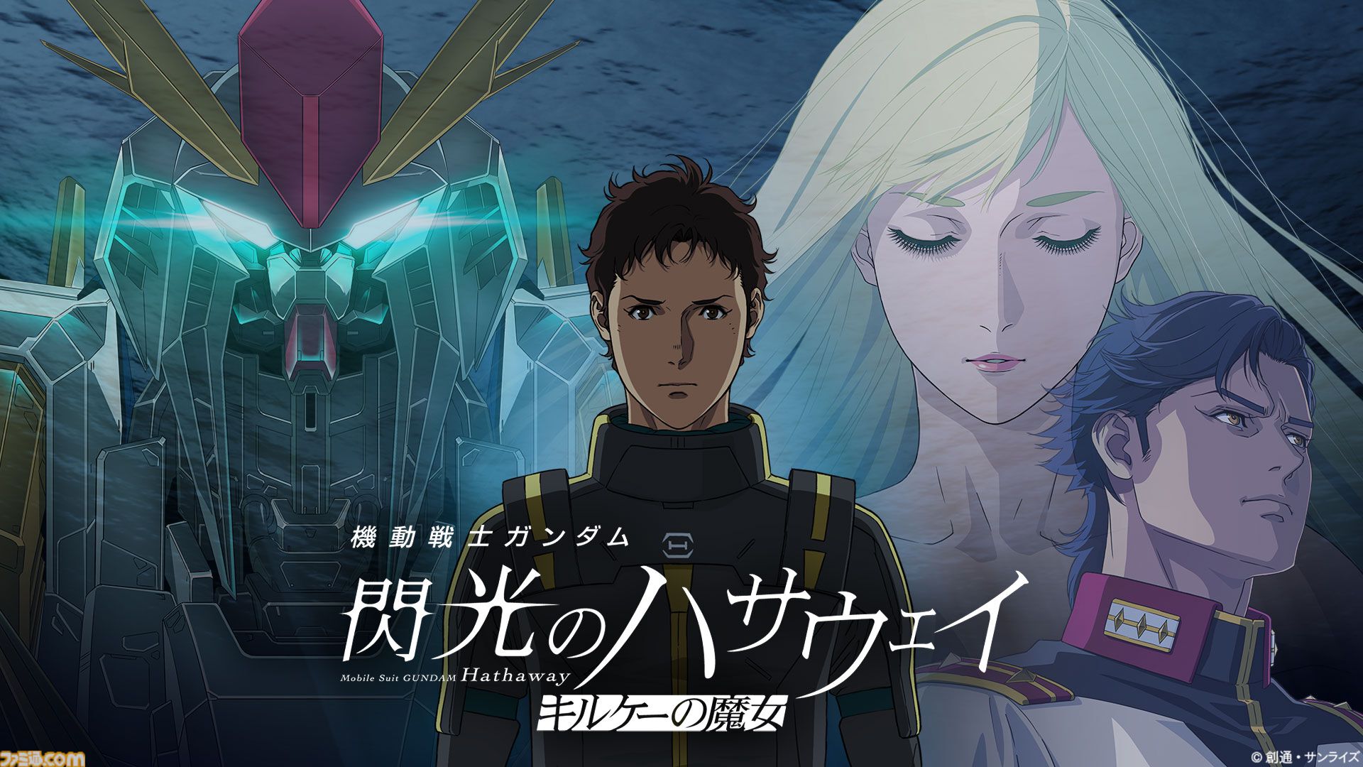 ガンダム 閃光のハサウェイ キルケーの魔女』興行収入が22.4億円突破