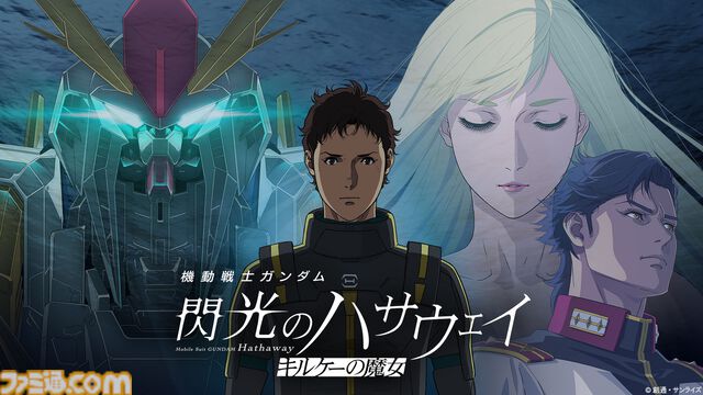『ガンダム 閃光のハサウェイ キルケーの魔女』興行収入が22.4億円突破。観客動員は134万人超え。前作の第1章を超える大ヒット