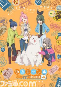 アニメ4期『ゆるキャン△ シーズン4』の放送時期は2027年。なでしこたちや新入生の絵真＆メイが映る最新映像も公開