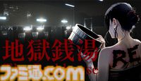 『地獄銭湯』フルリメイク版が発表。グラフィック大幅向上で怖さマシマシ。新ストーリーや新キャラの追加も【チラズアート】