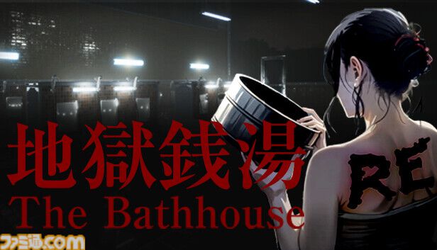 『地獄銭湯』フルリメイク版が発表。グラフィック大幅向上で怖さマシマシ。新ストーリーや新キャラの追加も【チラズアート】