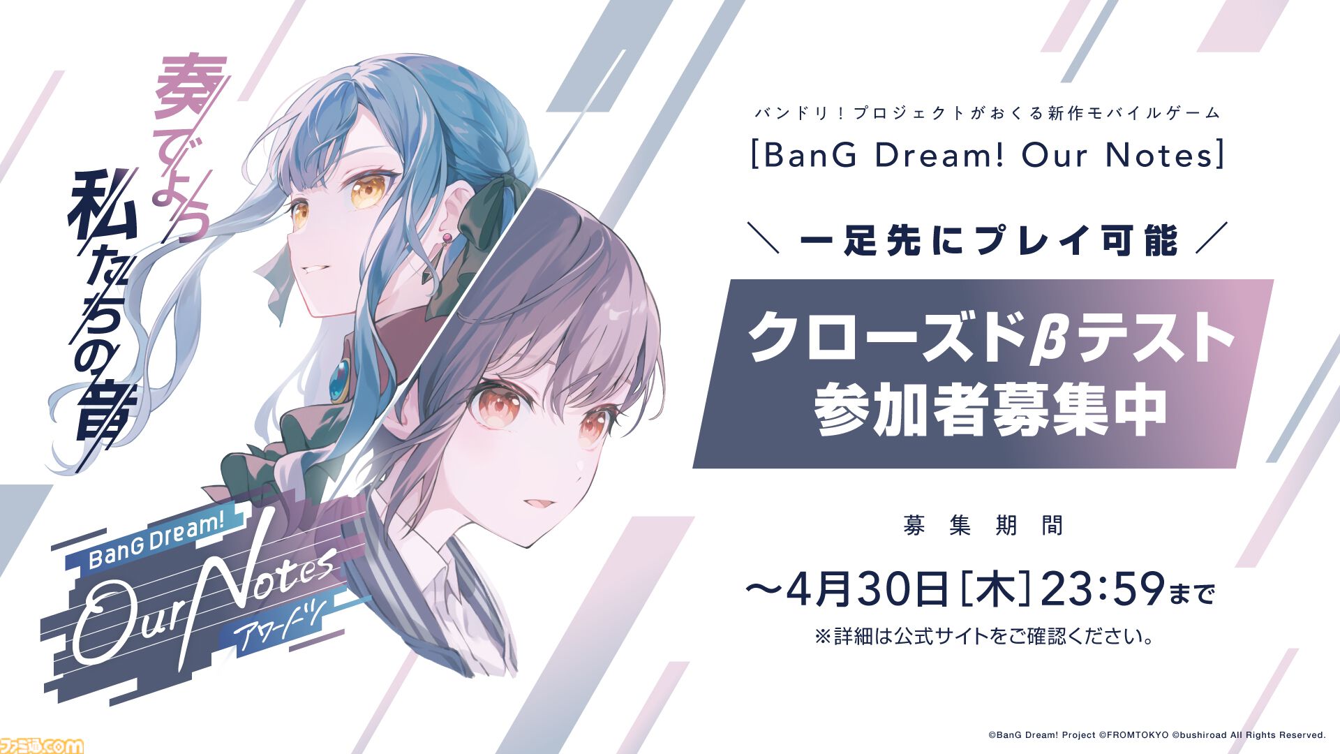 【バンドリ新作ゲー】『BanG Dream! アワーノーツ』クローズドβテスト募集開始。音ゲー＆シナリオパートを楽しめる