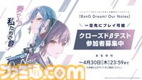 【バンドリ新作ゲー】『BanG Dream! アワーノーツ』クローズドβテスト募集開始。音ゲー＆シナリオパートを楽しめる