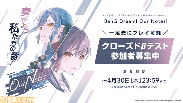 【バンドリ新作ゲー】『BanG Dream! アワーノーツ』クローズドβテスト募集開始。音ゲー＆シナリオパートを楽しめる