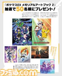 【ポケマスEX】『ポケモンマスターズ EX』ダブルアニバーサリー記念特集を週刊ファミ通で掲載！ “メモリアルアートブック2”のプレゼントキャンペーンも実施