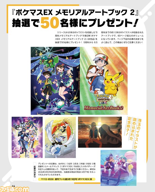 【ポケマスEX】『ポケモンマスターズ EX』ダブルアニバーサリー記念特集を週刊ファミ通で掲載！ “メモリアルアートブック2”のプレゼントキャンペーンも実施