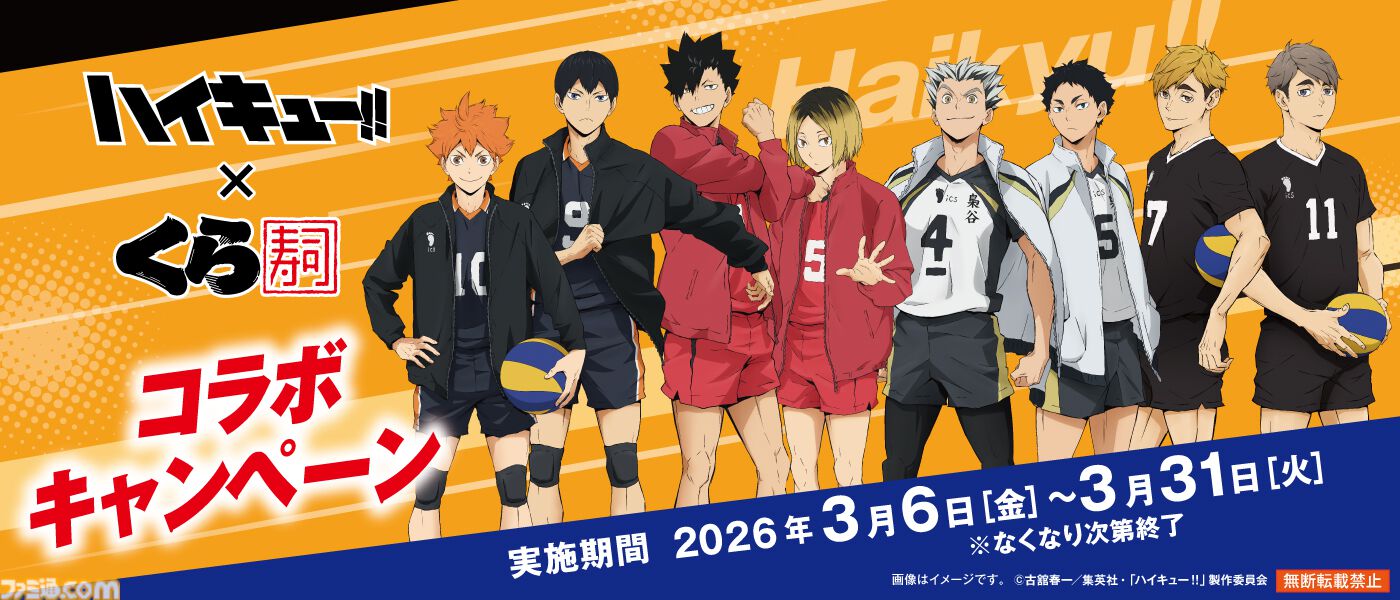 『ハイキュー!!』くら寿司コラボが3月6日開催。烏野高校や音駒高校のメンバーをイメージしたコラボメニューが登場。ビッくらポン！ではコラボグッズがもらえる