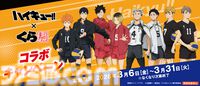 『ハイキュー!!』くら寿司コラボが3月6日開催。烏野高校や音駒高校のメンバーをイメージしたコラボメニューが登場。ビッくらポン！ではコラボグッズがもらえる