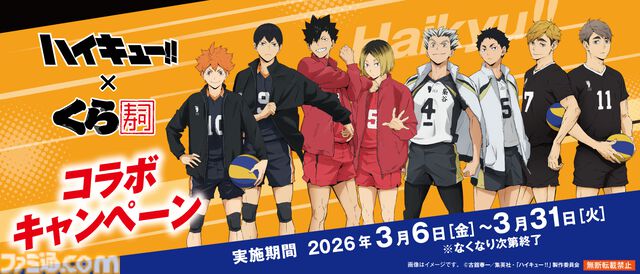 『ハイキュー!!』くら寿司コラボが3月6日開催。烏野高校や音駒高校のメンバーをイメージしたコラボメニューが登場。ビッくらポン！ではコラボグッズがもらえる