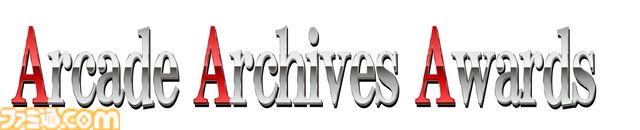 アケアカ12周年記念“アーケードアーカイブスアワード”投票実施中。2015年・2024年のベスト3タイトルをそれぞれ教えてください