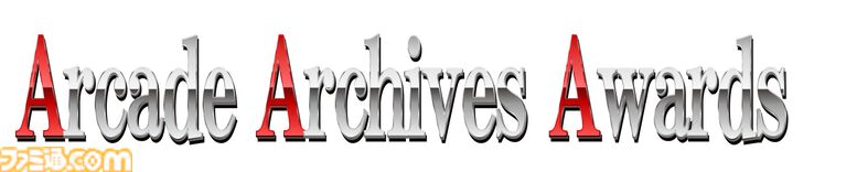 アケアカ12周年記念“アーケードアーカイブスアワード”投票実施中。2015年・2024年のベスト3タイトルをそれぞれ教えてください