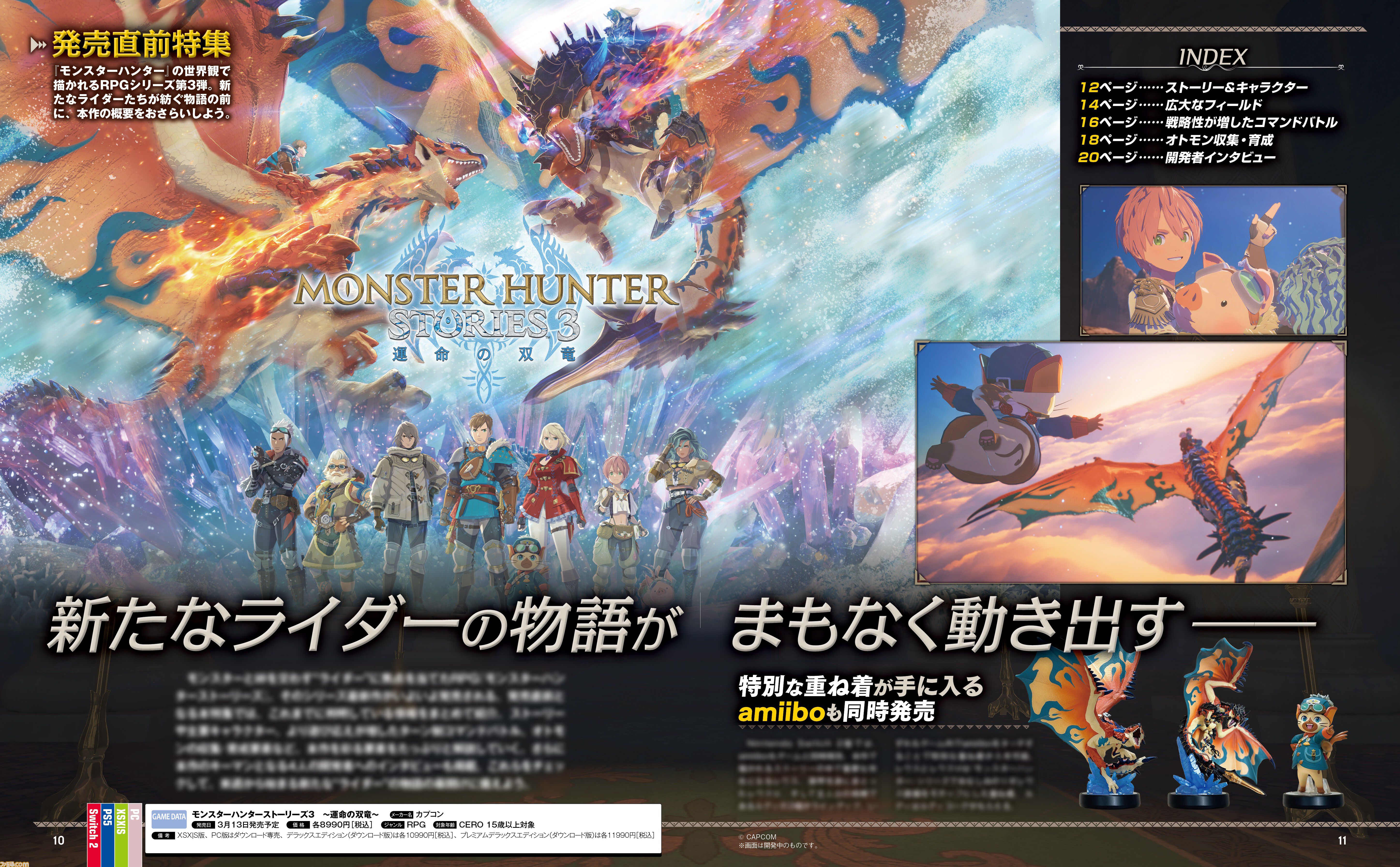 『モンスターハンターストーリーズ3　～運命の双竜～』発売直前特集。世界設定やキャラクター、バトルや育成要素など新要素含め総まとめ。インタビューも必読【先出し週刊ファミ通】