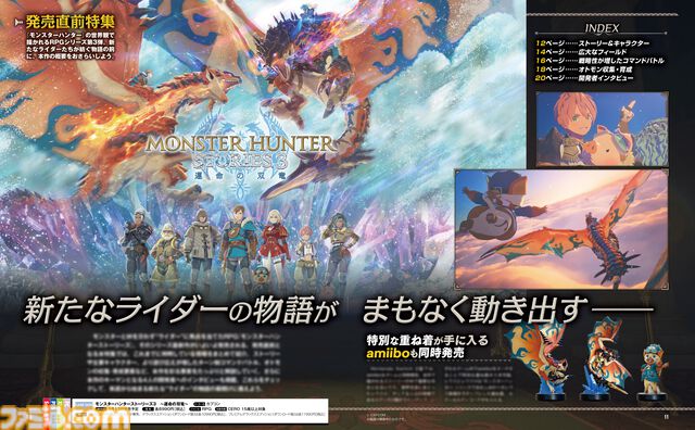 『モンスターハンターストーリーズ3　～運命の双竜～』発売直前特集。世界設定やキャラクター、バトルや育成要素など新要素含め総まとめ。インタビューも必読【先出し週刊ファミ通】