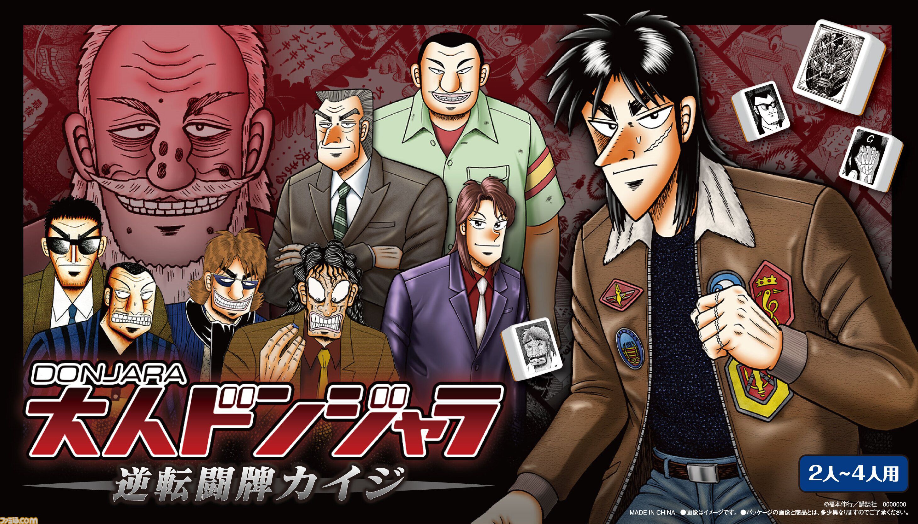 『カイジ』とドンジャラが悪魔的コラボ。「ざわ…ざわ…ざわ…セット」など物語を再現した役を用意。“17歩”をイメージした遊びかたも楽しめる