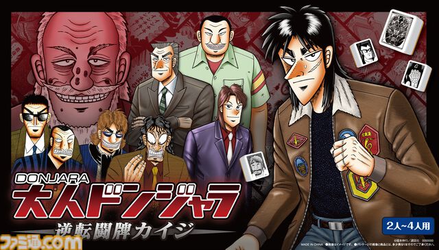 『カイジ』とドンジャラが悪魔的コラボ。「ざわ…ざわ…ざわ…セット」など物語を再現した役を用意。“17歩”をイメージした遊びかたも楽しめる