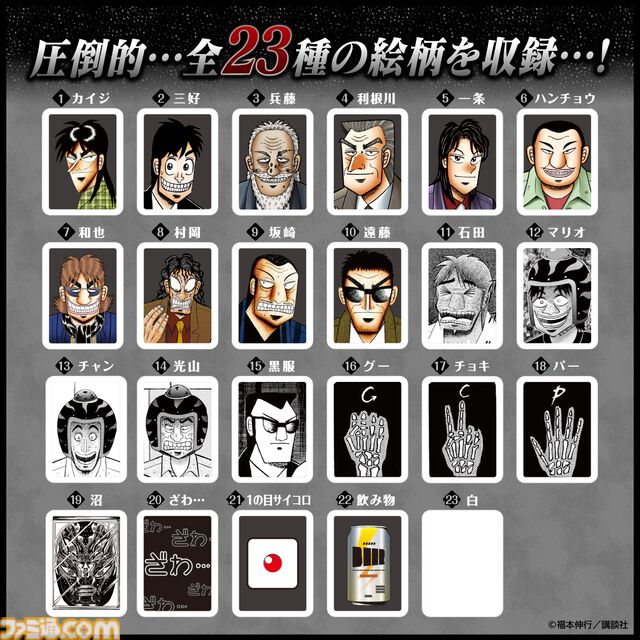 『カイジ』とドンジャラが悪魔的コラボ。「ざわ…ざわ…ざわ…セット」など物語を再現した役を用意。“17歩”をイメージした遊びかたも楽しめる