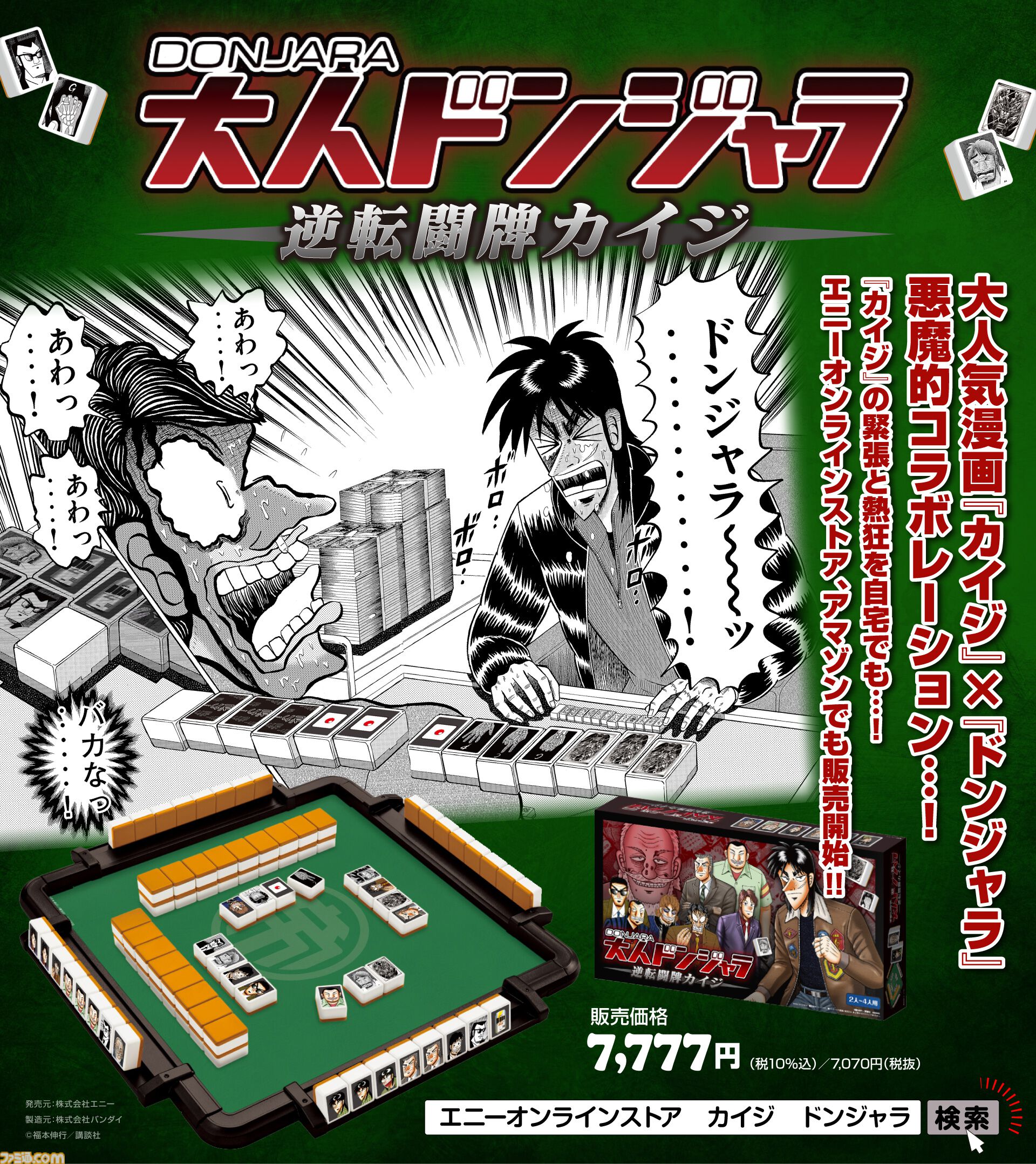 カイジ』とドンジャラが悪魔的コラボ。「ざわ…ざわ…ざわ…セット」など