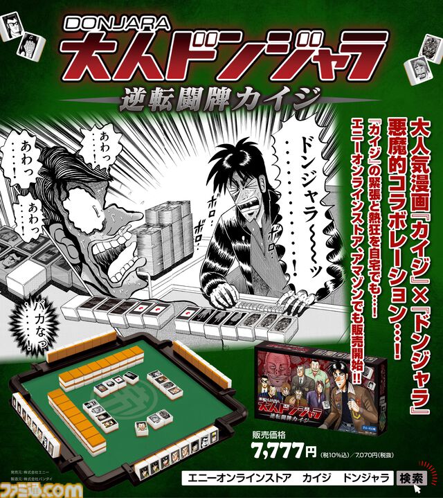 『カイジ』とドンジャラが悪魔的コラボ。「ざわ…ざわ…ざわ…セット」など物語を再現した役を用意。“17歩”をイメージした遊びかたも楽しめる