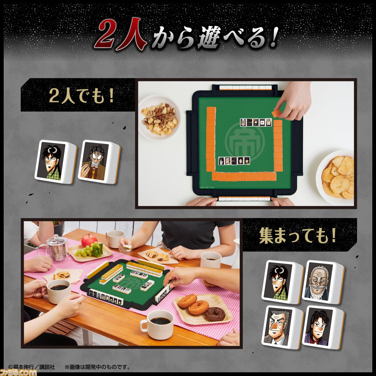 カイジ』とドンジャラが悪魔的コラボ。「ざわ…ざわ…ざわ…セット」など
