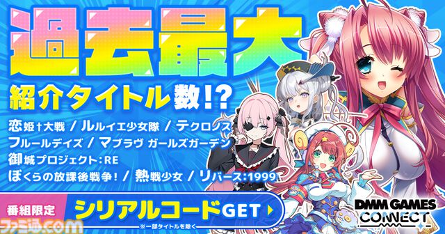 『恋姫†大戦』『邪神戦記ルルイエ少女隊 ～クトゥルフ神話TD～』などの新作を紹介するDMM GAMESの番組が公開。限定シリアルコードも公開